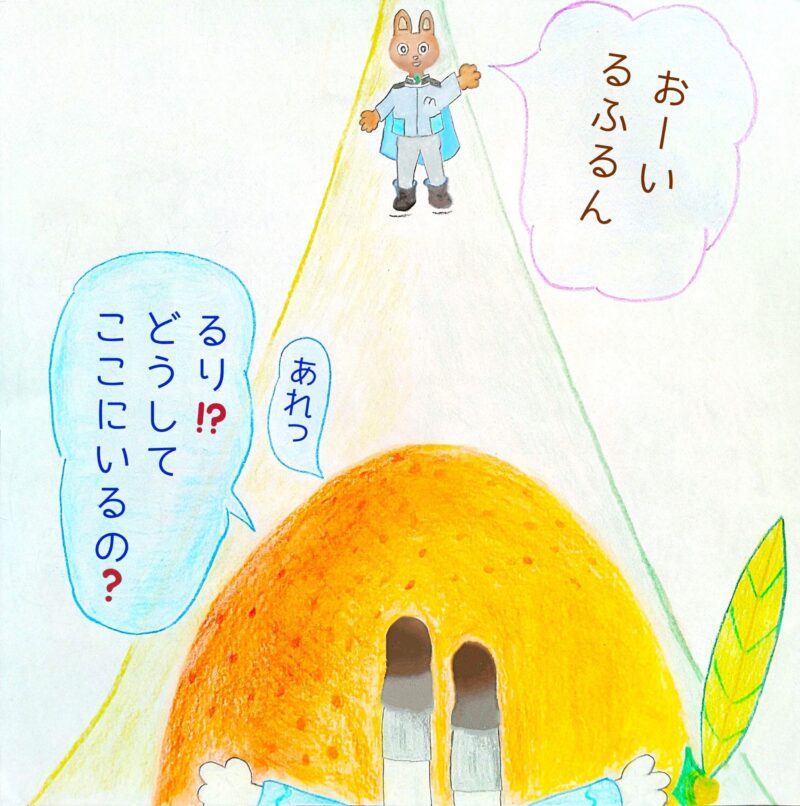 るふるん　第２話　みかん
の３３ページ目