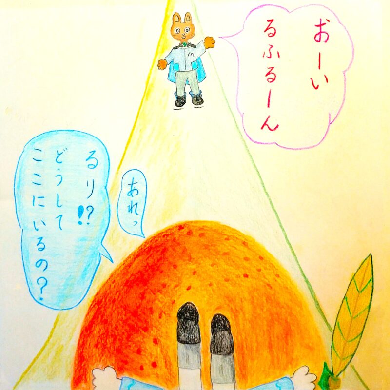 るふるん　第２話　みかん
の３３ページ目