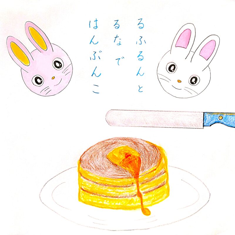 るふるん 第3話 ホットケーキ
の12ページ目