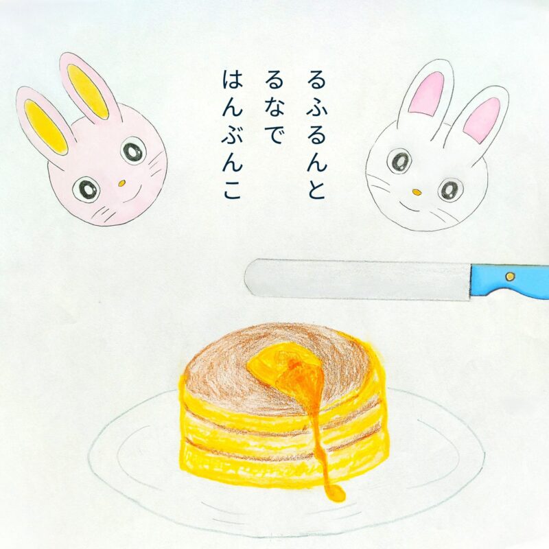 るふるん　第３話　ホットケーキ
の１２ページ目