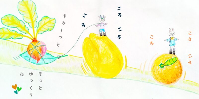 るふるん　第２話　みかん
の３１ページ目と３２ページ目