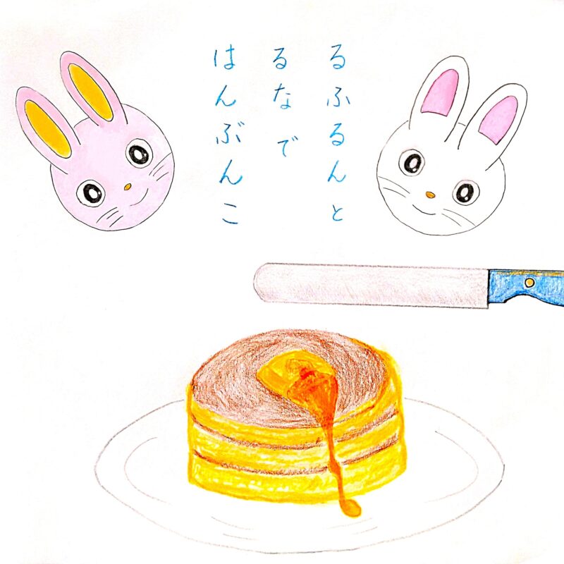 るふるん 第3話 ホットケーキ
の12ページ目