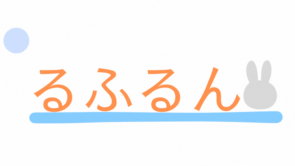るふるん