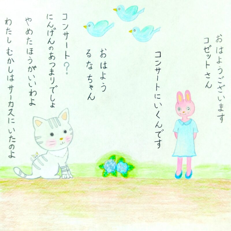 るふるん　
第８話　るなコンサートにいく
の５ページ目
