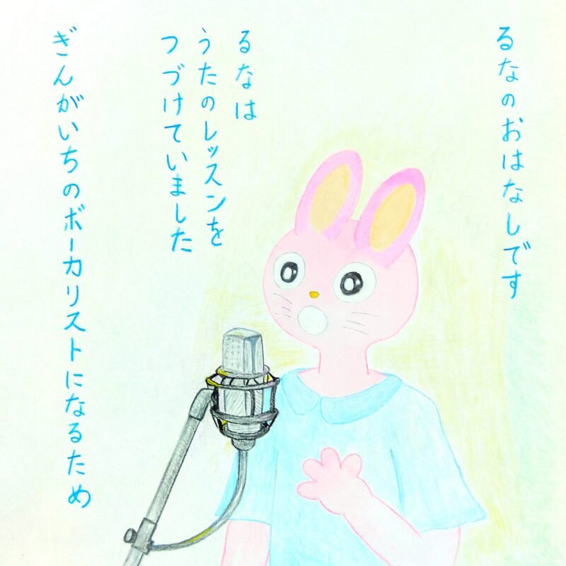 るふるん　
第8話　るなコンサートにいく
の1ページ目